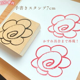 【はなまる】7cm はなまる 手書きスタンプ 大きな花丸 夏休み ドリルチェック 評価印 小学生 学校の先生 採点用 花丸印 塾 かょのこシリーズ 教育用 木製スタンプ 宿題 かよのこ スタンプ