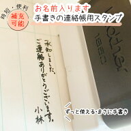 【名入れOK 時短】名入れ 手書き スタンプ ずっと使える 簡単 便利 時短 補充可能 ご連絡ありがとうござ…