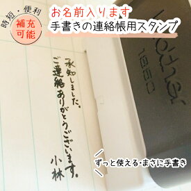 【名入れOK　時短】名入れ　手書き　ずっと使える　簡単　便利　時短　補充可能　ご連絡ありがとうございます　承知しました　小学校　先生　連絡帳