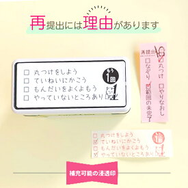 【送料無料】補充可能スタンプ 再提出には理由があります 小学校用 教師用 時短 便利な 小学生 丸つけ 学校 先生スタンプ 再提出 漢字直し 補充可能 なぞり スタンプ スタンプ 学校 小学校 スタンプ スタンプ 再提出 お直し スタンプ 小学生 先生スタンプ 再提出 小学校 先生