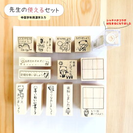 楽天市場】 学校用スタンプ > 先生人気セット : かよのこHANKO楽天市場店