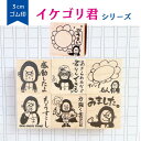 【先生スタンプ】新柄登場！イケゴリ君　みました　スタンプ　かわいい　かっこいい　小学生　宿題チェック　ゴム印　…