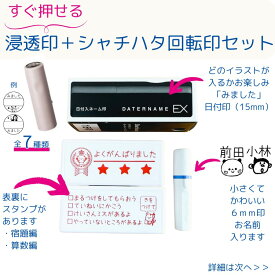 先生必見 かょのこ お買い得 セット 福袋 浸透印 シヤチハタ 先生 はんこ ネーム印 お直しスタンプ 先生はんこ 小学生 ハンコ 福袋 シャチハタ 時短スタンプ 回転印