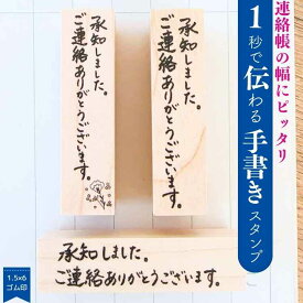 【時短スタンプ】承知しました 連絡ありがとう ゴム印 スタンプ 時短 かょのこ 先生 手書きスタンプ 縦書き 先生スタンプ ハンコ 聞きました ハンコ