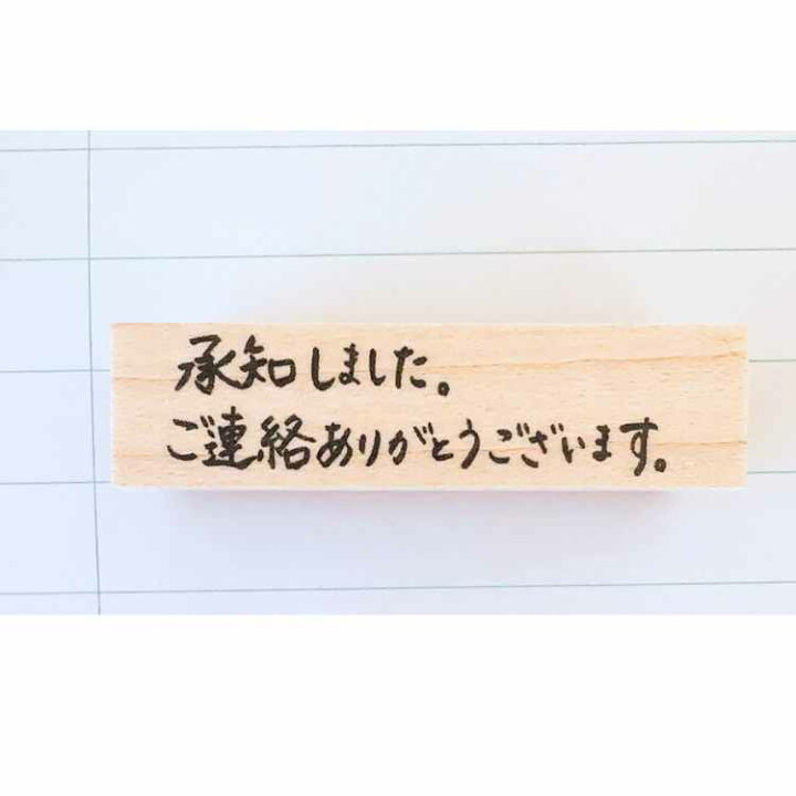 楽天市場】【時短スタンプ】承知しました 連絡ありがとう ゴム印 