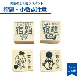 【先生スタンプ】小数点 宿題 先生 2cm 高学年 スタンプ ゴム印 印鑑 ご褒美 注意 宿題 丸付け かわいい 先生
