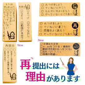 【先生必見シリーズ】再提出には理由がありますゴム印　スタンプ 学校の先生　再提出　丸つけ　なぞり　範囲の未完了　かょのこ　小学校　中学校　先生スタンプ　スタンプ