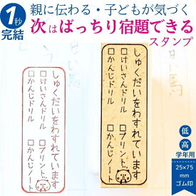 ゴム印 小学生 次はばっちり宿題ができる 宿題忘れ 連絡帳 先生スタンプ かょのこ 宿題はんこ 勉強ハンコ 小学 スタンプ