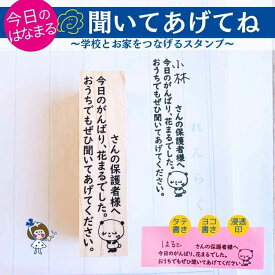 【先生向け連絡帳スタンプ】今日のがんばり花まるでした 保護者様へメッセージ ゴム印 浸透印 選べる 保育園 幼稚園 小学校