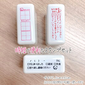 【付箋にピッタリ】時短で便利な先生スタンプ　3セット　なぞってから　電話伝言メモス　シヤチハタ　スタンプ　浸透印