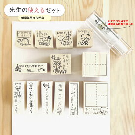 【先生スタンプセット】 小学生先生スタンプセット（低学年） 丸つけ 1マス ゴム印 なまえをわすれずに ていねいに 承知しました かょのこ かよのこ スタンプ 便利グッズ 便利 文房具 文房具便利 先生スタンプ キャラクター 小学校 先生 字 練習 ハンコ 宿題 漢字練習