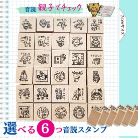 【音読スタンプ】選べる6つ 音読スタンプ 小学生 宿題 音読 かわいい ゴム印 安い 音読カードスタンプ 音読スタンプ シャチハタ 聞きました 音読スタンプ キャラクター 音読 スタンプ 名入れ さる ロボット キノコ パンダ かわいい はんこ ハンコ 印鑑 かょのこ