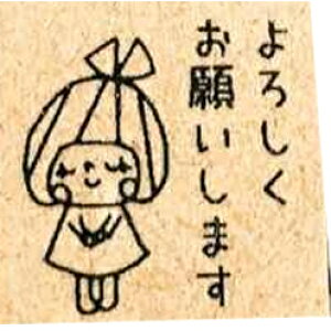 【仕事スタンプ】よろしくお願いします 2cm はんこ かわいい お仕事 付箋 仕事 書類 ゴム印 かょのこ スタンプ 役立つ キャラクター お願い メモ オススメ オシャレ 女性 プレゼント ギフ