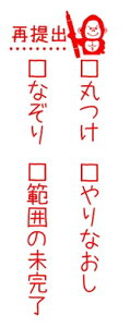 【送料無料】補充可能スタンプ 再提出には理由があります 小学校用 教師用 時短 便利な 小学生 丸つけ 学校 先生スタンプ 再提出 漢字直し 補充可能 なぞり スタンプ スタンプ 学校 小学校