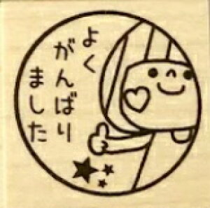 【先生スタンプ】かわいい ゴム印 3cm スタンプ 入学お祝い プレゼント ギフトにも! 小学生 宿題 先生 評価 印鑑 やる気UP はなまる みました OK よくがんばったね すごい バッチリ そのちょ