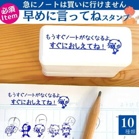 ノートは急に買いに行けません!早めに言ってね! 浸透印スタンプ 小学生 ママ 先生 かょのこ ノートがなくなる スタンプ かよのこ ハンコ 浸透印 イラスト イラスト入り シャチハタ シャチハタ式 ねこ ネコ 猫 パンダ ゴリラ はんこ ロボット 女の子 真っ白 プラスチック