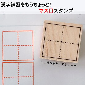 【漢字マススタンプ】漢字練習 マス スタンプ 先生 ご褒美はんこ かんじ はんこ ゴム印 百字帳 白い紙でもマスを押したら練習ができる！