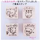 【先生スタンプ】宿題 ご褒美　先生スタンプ　かわいい　ゴム印　猫　ねこ　パンダ　花　キャラクター　小学生　先生…