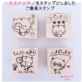 【先生スタンプ】宿題 ご褒美 先生スタンプ かわいい ゴム印 猫 ねこ パンダ 花 キャラクター 小学生 先生はんこ 学校 スタンプ みました 先生 みましたハンコ