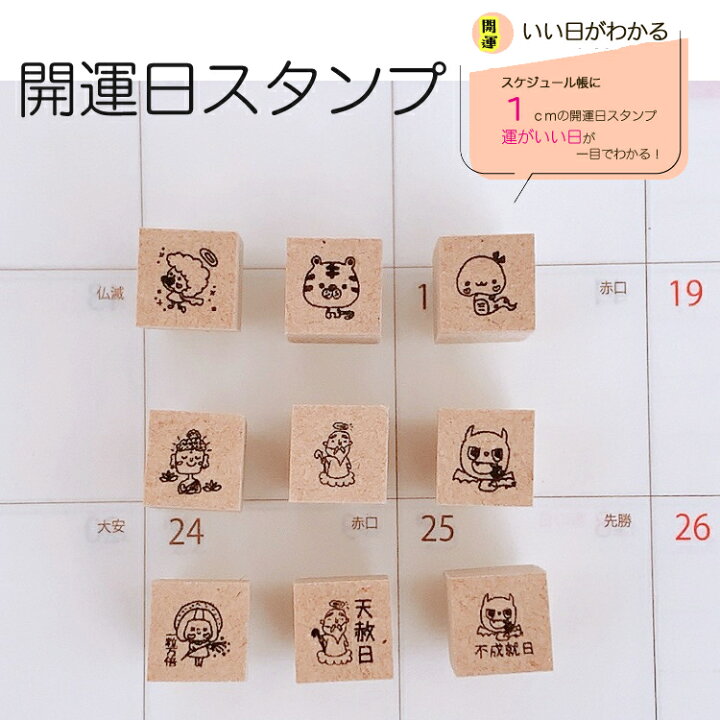 楽天市場 最強開運 一粒万倍日 天赦日 吉日 カレンダー 開運日 スタンプ ヘビ 寅 縁起 かょのこ スケジュール ゴム印 かわいい かよのこhanko楽天市場店