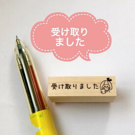 【お仕事スタンプ】　受け取りました　かわいい　事務用スタンプ　ゴム印　はんこ　付箋