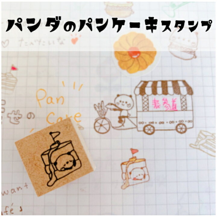 楽天市場 パンケーキ 可愛い パンダ スタンプ はんこ ゴム印 ノートをアレンジ 喫茶 レトロ オリジナルイラスト 文具女子博 かよのこhanko楽天市場店