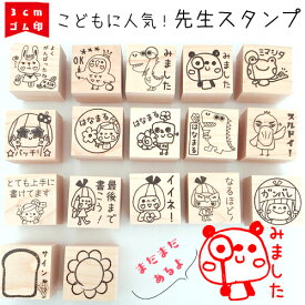 【先生スタンプ】かわいい ゴム印 3cm スタンプ 入学お祝い プレゼント ギフト 小学生 宿題 先生 評価 印鑑 やる気UP はなまる みました OK よくがんばったね すごい バッチリ そのちょうし サイン みましたハンコ はなまる がんばりました 見直し