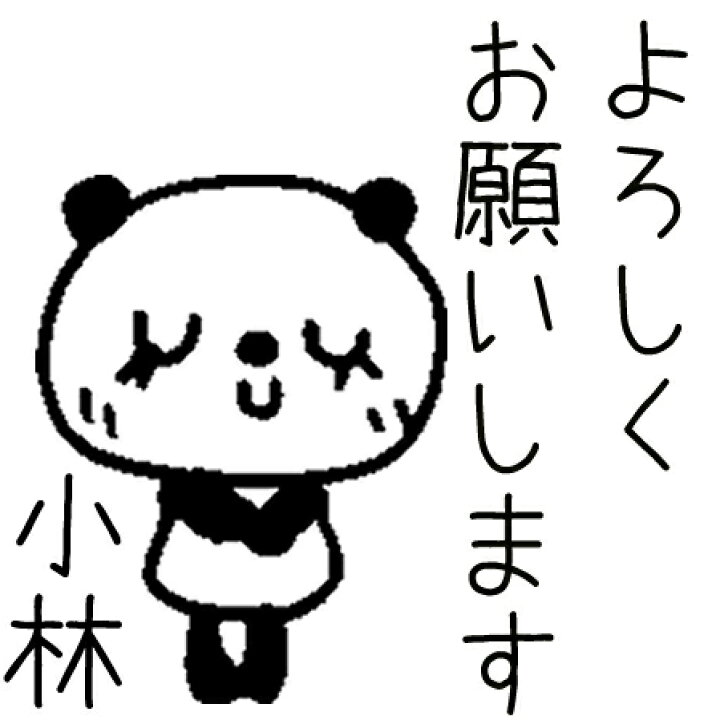 楽天市場】【名入れOK】よろしくお願いします ありがとう オーダー 