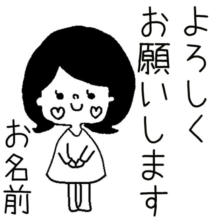 楽天市場】【名入れOK】よろしくお願いします ありがとう オーダー 