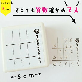 【ポンポン押せる算数マススタンプ】5cmサイズシャチハタマススタンプ 小学校宿題 先生スタンプ 練習用 白い紙対応 ゴム印 算数 マス スタンプ 小学校 宿題 スタンプ