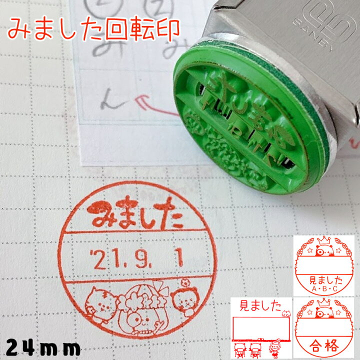 楽天市場】かわいい 回転印 24mm サンビー 事務スタンプ 先生 先生スタンプ みました : かよのこHANKO楽天市場店 楽天市場】かわいい 回転印 24mm サンビー 事務スタンプ 先生 先生スタンプ みました : かよのこHANKO楽天市場店