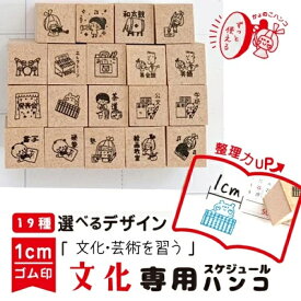 【習い事スタンプ】習い事　スタンプ　文化　芸術　1cm　スケジュール　管理　手帳　カレンダー　茶道　書写　そろばん　塾　絵画　ピアノ　バイオリン　書道　和太鼓　公文　学研　英会話　エレクトーン　発表会