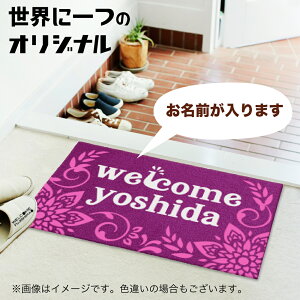 【 送料無料 】 エスニック フラワー 幸せの孔雀 風水 お名前が入る ようこそ我が家へ 名入れ玄関マット サイズとカラーが選べる 屋外兼用 洗濯機でじゃぶじゃぶ洗える フロアマット 引っ