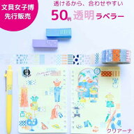 【送料込】透明ラベラー かょのこ 文具女子博先行販売 予約 クリアーナ clearna かわいい 手帳デコ