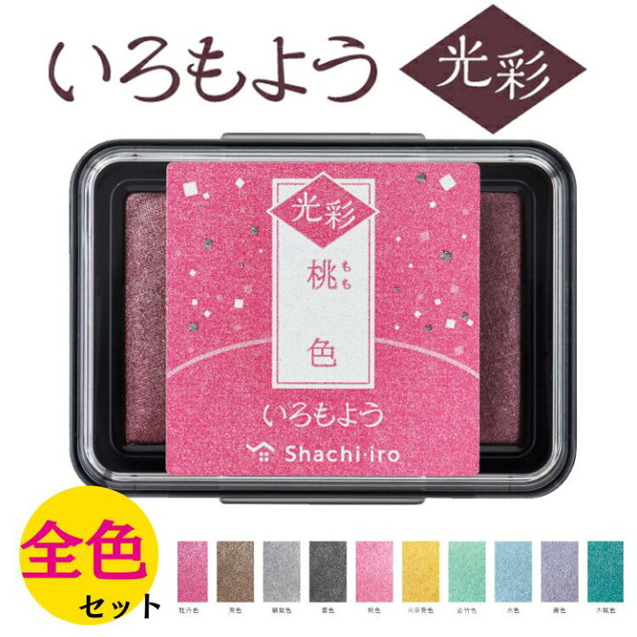 楽天市場】【新発売】10 色セット いろもよう 光彩 シヤチハタ 細部 