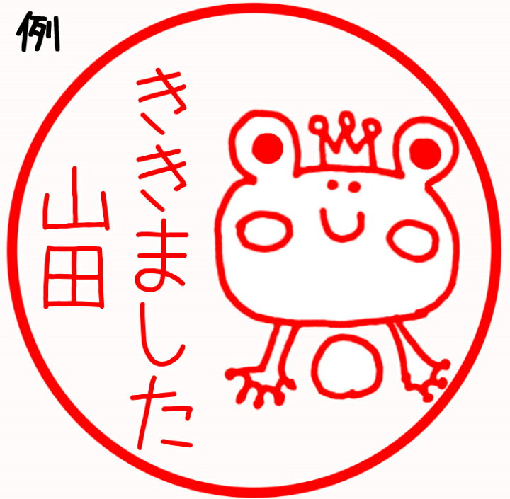 楽天市場 名入れok 浸透印 みました ハンコ オーダー 浸透印 名前 学習 ご褒美 先生 スタンプ かわいい 送料無料 手帳 デコレーション 連絡帳 オリジナル ききました 卒業式 卒園式 卒業記念品 卒園記念品 シャチハタ かわいい ポッキリ 手帳 カエル ロボット 定形外