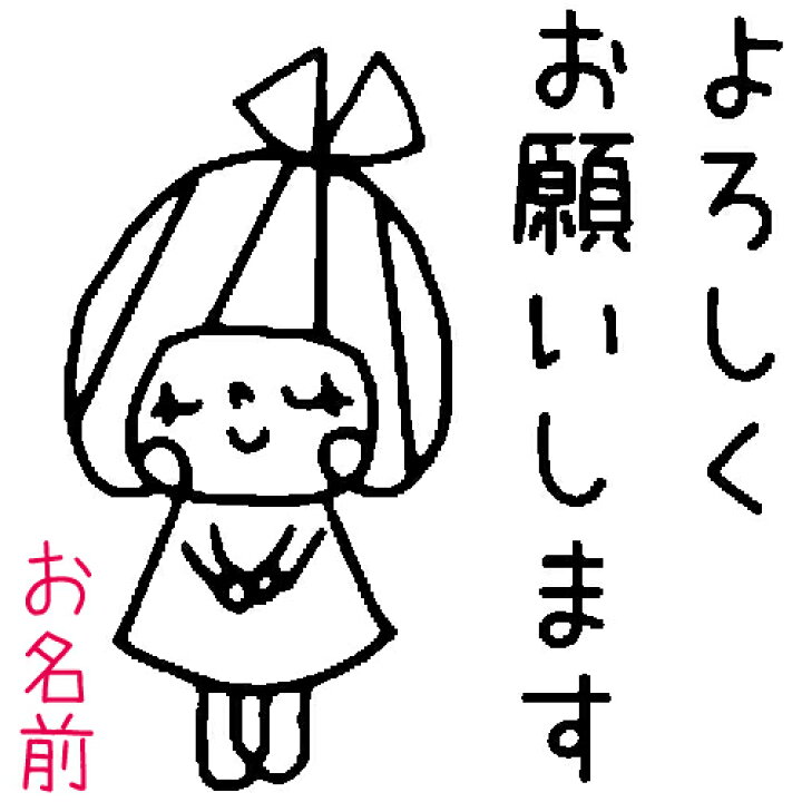 楽天市場】【名入れOK】よろしくお願いします ありがとう オーダー 