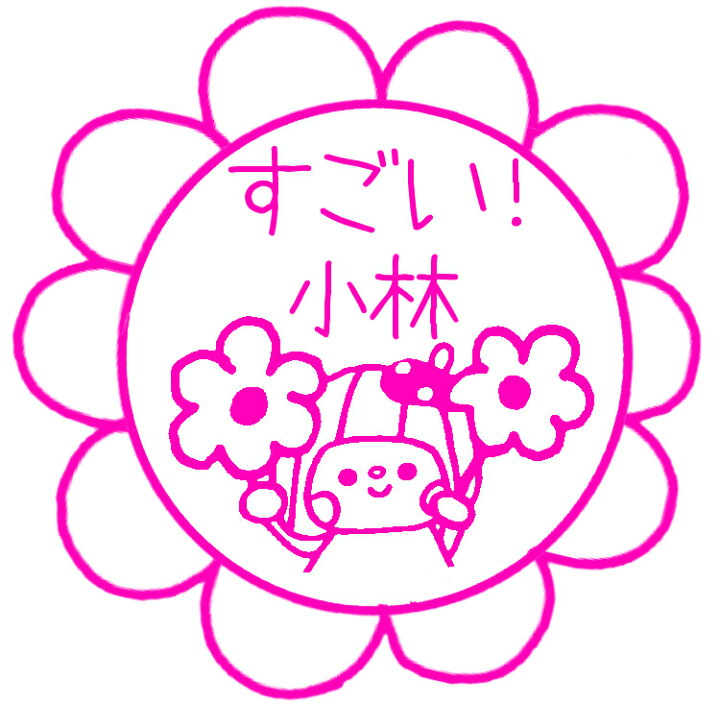 楽天市場 名入れok はなまる 名入れ オリジナル オーダー シャチハタ ハンコ スタンプ 可愛い 入学祝い お祝い 先生 評価印 テスト やる気 ご褒美 ギフト かよのこhanko楽天市場店