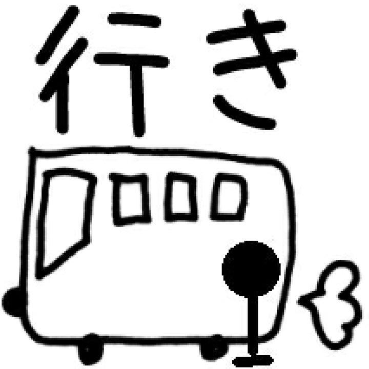楽天市場 バス Bus 送り迎え 送迎 かわいい 管理 スケジュール カレンダー 手帳 デコレーション 行き 帰りバレットジャーナル ゴム印 スタンプ はんこ ギフト プレゼント 整理整頓 かよのこhanko楽天市場店 楽天市場 バス Bus 送り迎え 送迎 かわいい 管理 スケジュール カレンダー 手帳 デコレーション 行き 帰りバレットジャーナル ゴム印 スタンプ はんこ ギフト プレゼント 整理整頓 かよのこhanko楽天市場店