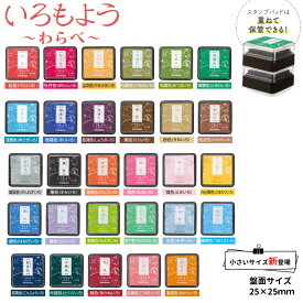 【いろもよう　わらべ】店長オススメ　　11月新発売！　シヤチハタ　綺麗　きれい　スタンプ台