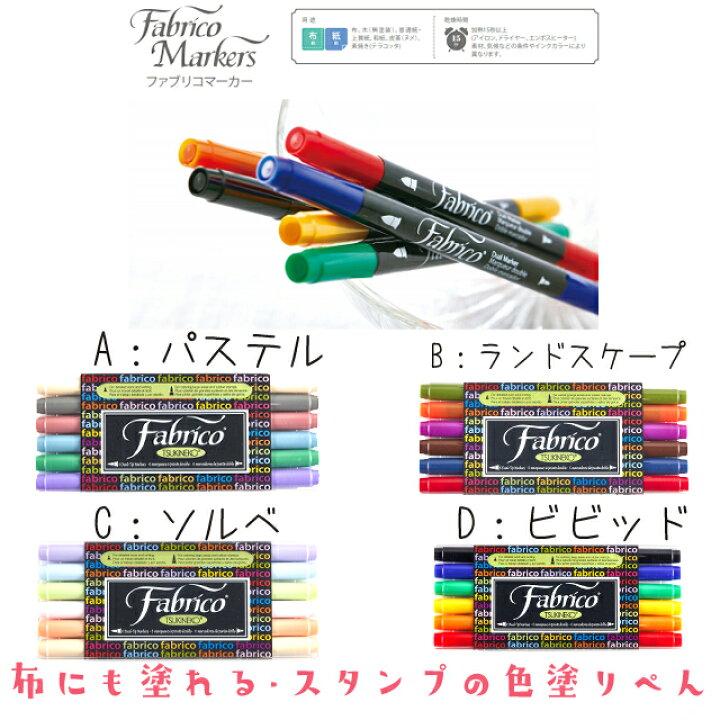 楽天市場 マーカー スタンプ ファブリコマーカー 布 色塗り 塗り絵 ぺん プレゼント バレットジャーナル ワークショップ 布用 落ちない 布用インク かよのこhanko楽天市場店 楽天市場 マーカー スタンプ ファブリコマーカー 布 色塗り 塗り絵 ぺん プレゼント バレットジャーナル ワークショップ 布用 落ちない 布用インク かよのこhanko楽天市場店
