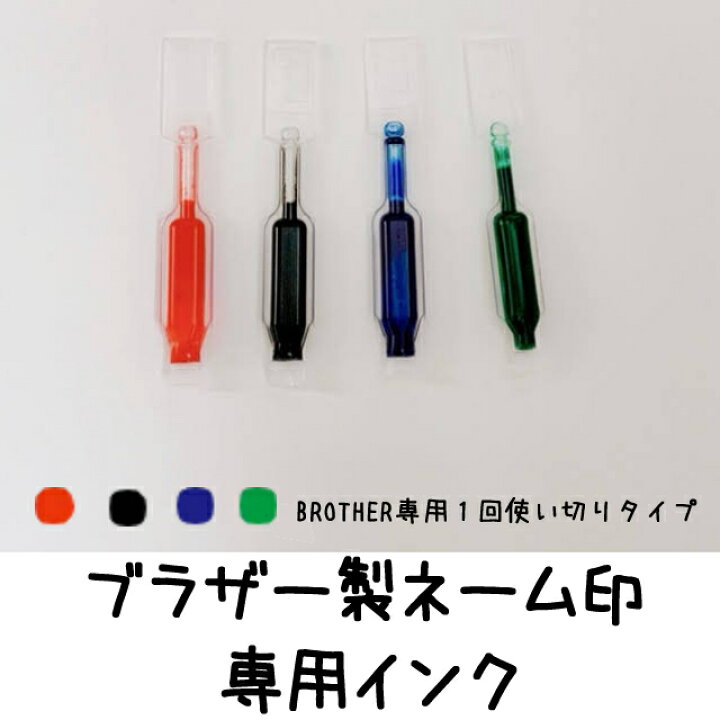 楽天市場】【補充インク】ブラザーネーム印専用インク 0.25CC 一回 