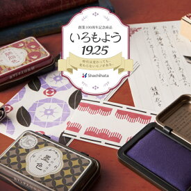 シヤチハタの新旧の技術を合わせてカタチにした、100周年記念のスタンプ台 墨色 臙脂色 藤紫色 いろもよう 記念品 限定版 プレゼント ギフト