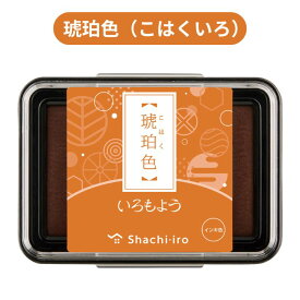 琥珀色 鬱金色 麹塵色 舛花色 亜麻色 こはくいろ うこんいろ きくじんいろ ますはないろ あまいろ スタンプ台 スタンプアート 色模様 速乾 文房具 消しゴムハンコ 鮮やか 和紙 カード シャチハタ いろもよう くすみカラー いろもよう スタンプパッド くすみカラー