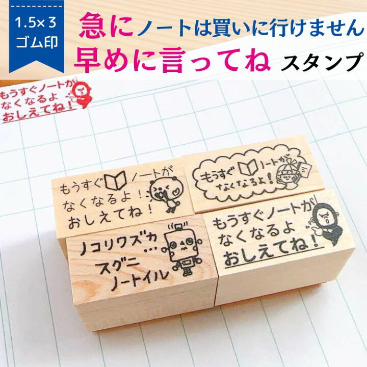 楽天市場】【学習ノート用スタンプ】急にノートは買いに行けません  