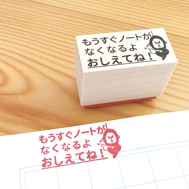 楽天市場】【学習ノート用スタンプ】急にノートは買いに行けません  