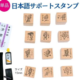 【先生スタンプ】☆日本語学習サポートスタンプ・単品☆　小学生　先生　ひらがな　練習　ゴム印　スタンプ　かわいい　はなまる　先生スタンプ　低学年　ギフト　日本語　練習　サポート　学習　はらう　硬筆　幼稚園　入園グッズ　お祝い　プレゼント　教員　印鑑