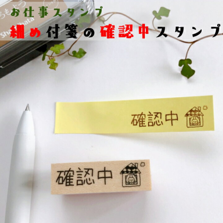 楽天市場 付箋 仕事 スタンプ 確認中 デスクワーク イラスト かわいい デコレーション 手帳 バレットジャーナル はんこ ゴム印 確認 かよのこhanko楽天市場店