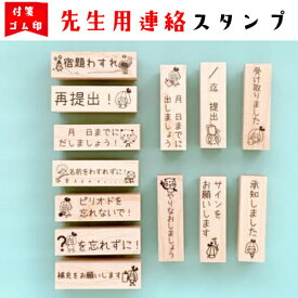 【先生スタンプ】先生 スタンプ 宿題 忘れない 補充 サイン ゴム印 はんこ 印鑑 提出 やり直し 再提出 英語 お仕事スタンプ