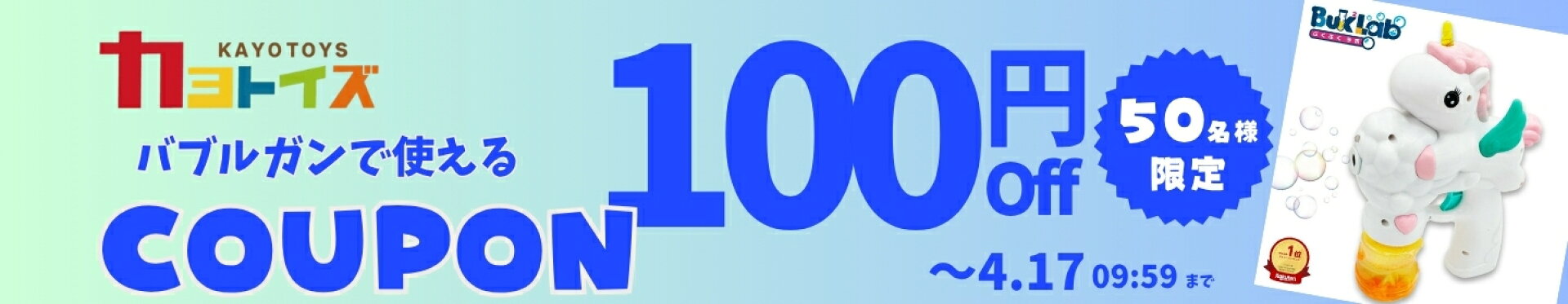バブルガンで使える100円OFFクーポン